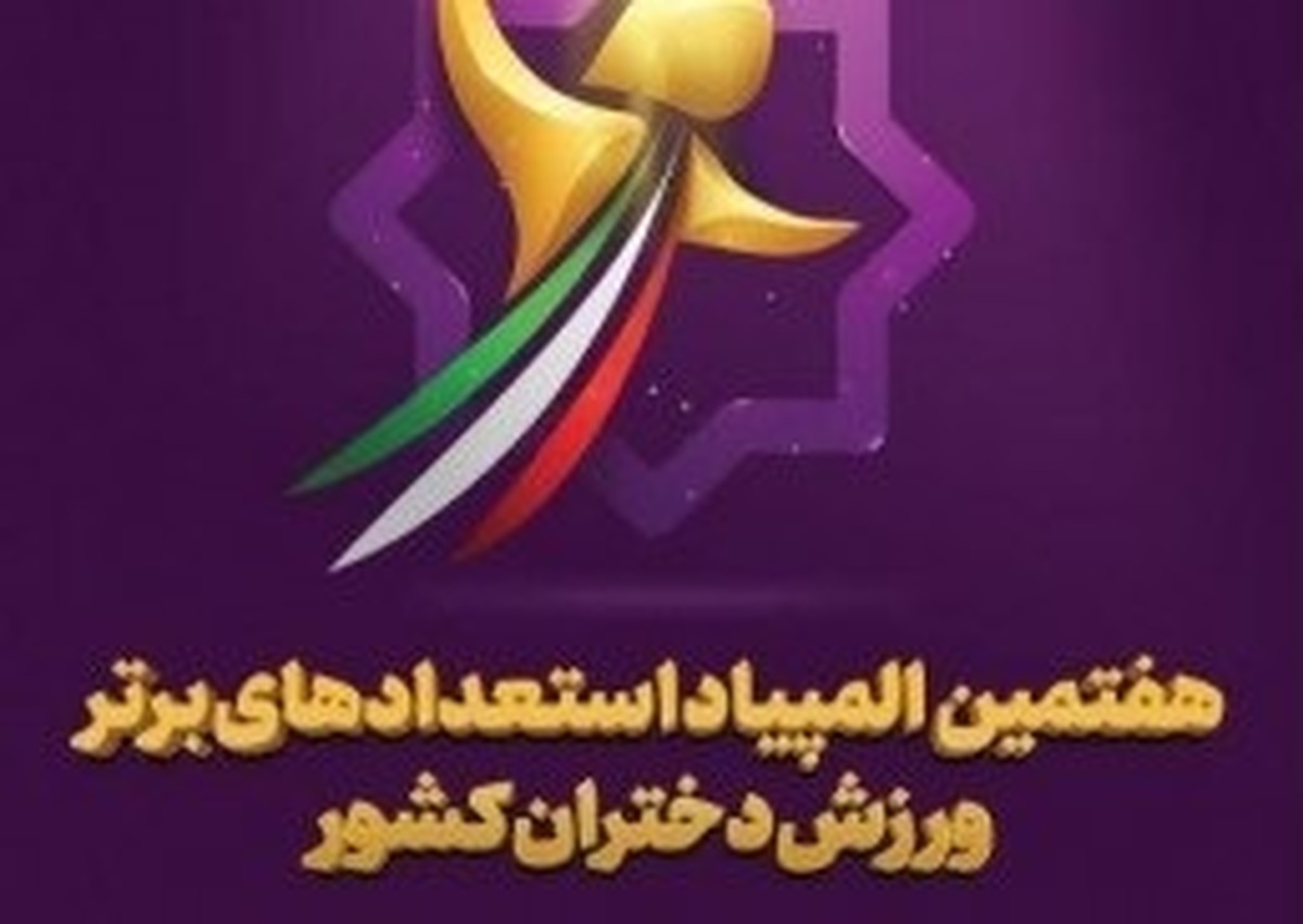 کرمانشاه میزبان مسابقات المپیاد استعداد‌های برتر هاکی چمنی دختران کشور