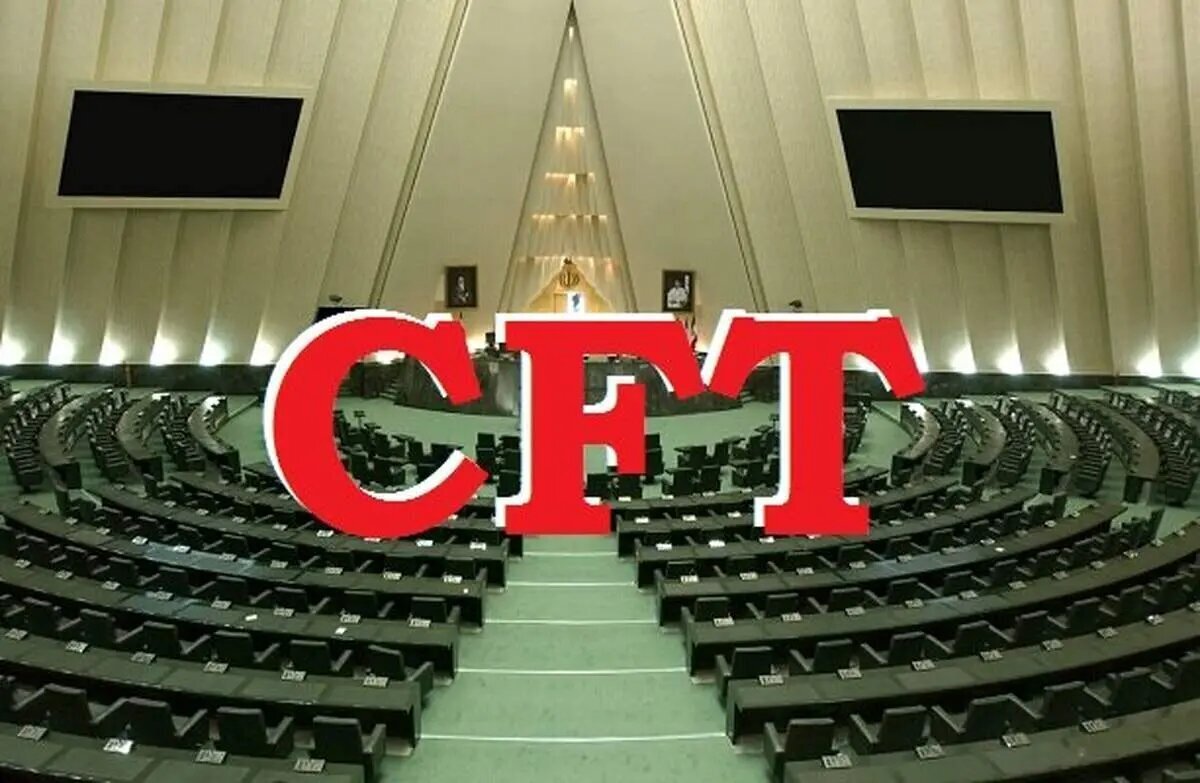 مخالفت مجلس با دو فوریت طرح الزام دولت به خودداری از تحویل اسناد (CFT)