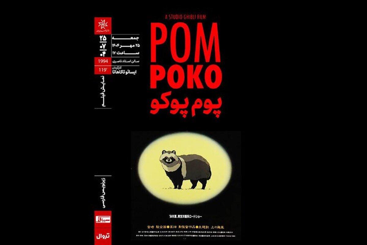 «پوم پوکو» به خانه هنرمندان می‌آید