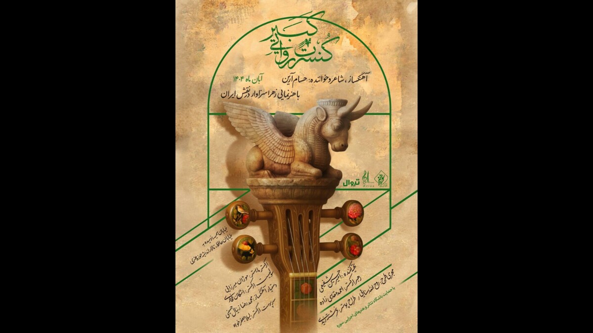 کنسرت روایی «کبیر» از آبان ماه به صحنه می‌رود