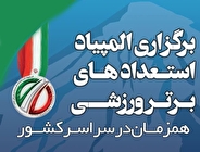 جدول زمانی و مکانی برگزاری هفتمین دوره المپیاد استعدادهای برتر بانوان ورزش کشور + عکس