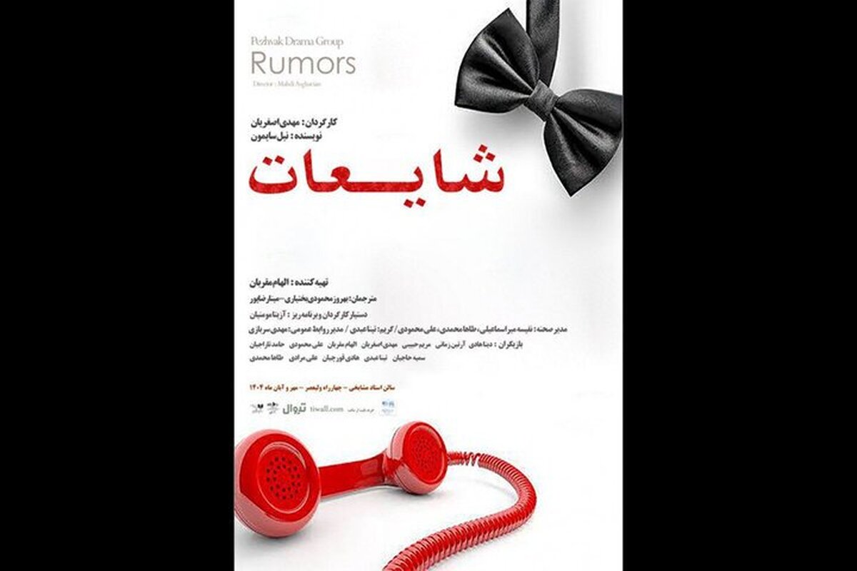 «شایعات» در تماشاخانه مشایخی شنیده می‌شود