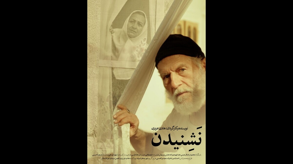 رونمایی از پوستر و تیزر «نَشِنیدن» 
هم‌زمان با حضور در جشنواره فیلم‌ کوتاه تهران