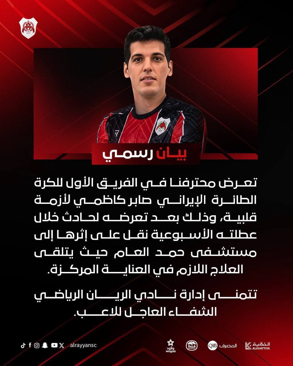 آخرین وضعیت صابر کاظمی در بیانیه الریان قطر تشریح شد