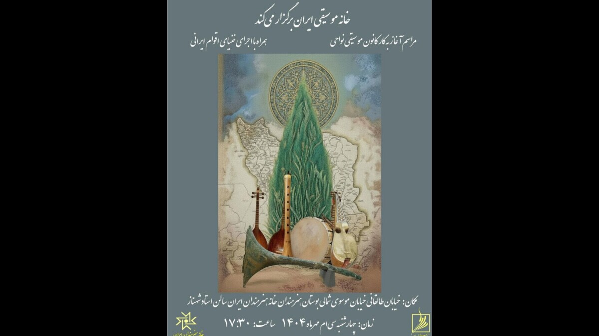 مراسم آغاز به‌کار کانون موسیقی نواحی در خانه هنرمندان ایران