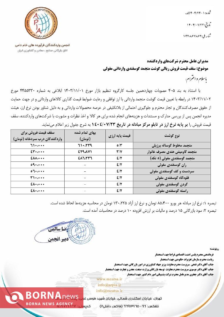 قیمت جدید گوشت منجمد وارداتی اعلام شد قیمت جدید گوشت منجمد وارداتی اعلام شد