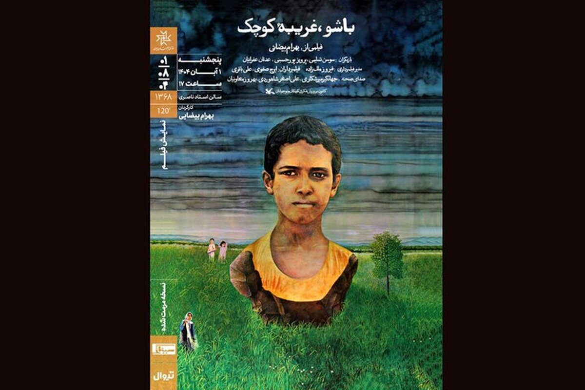 اکران «باشو، غریبه کوچک» در خانه هنرمندان