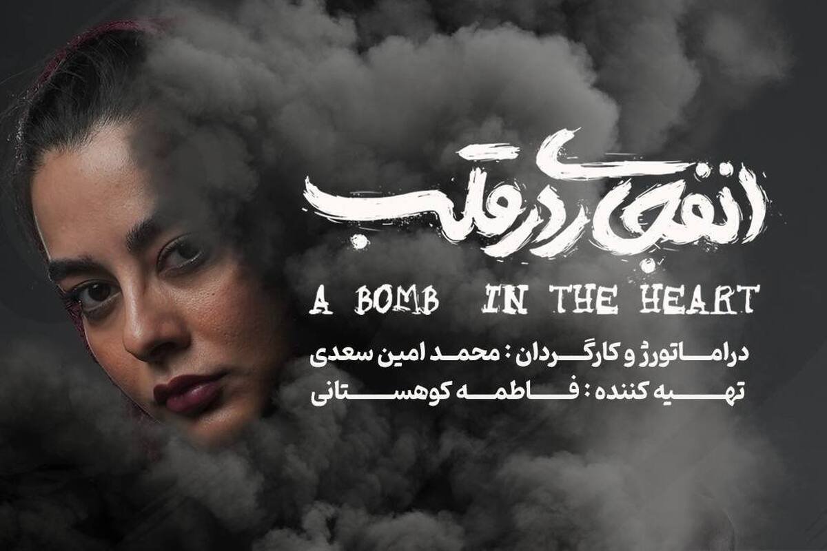 بازیگر نمایش «انفجاری در قلب» معرفی شد