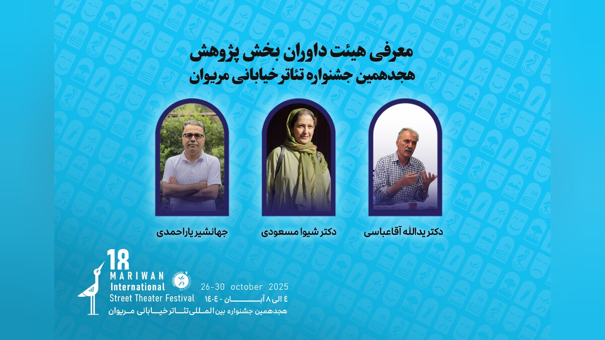 داوران بخش پژوهش هجدهمین جشنواره تئاتر مریوان اعلام شدند