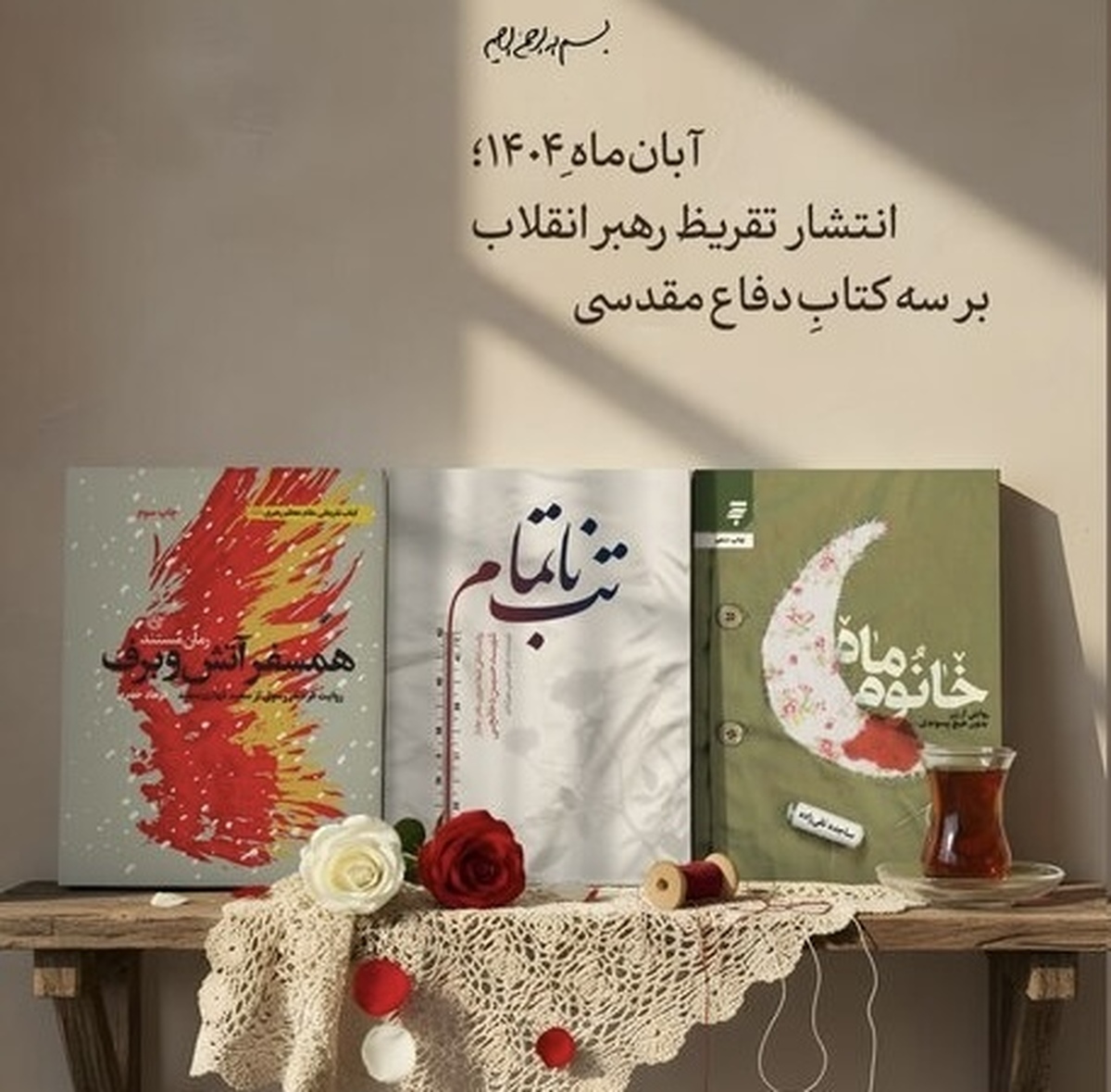 تازه‌ترین تقریظ رهبر انقلاب بر سه کتاب دفاع مقدسی منتشر می‌شود