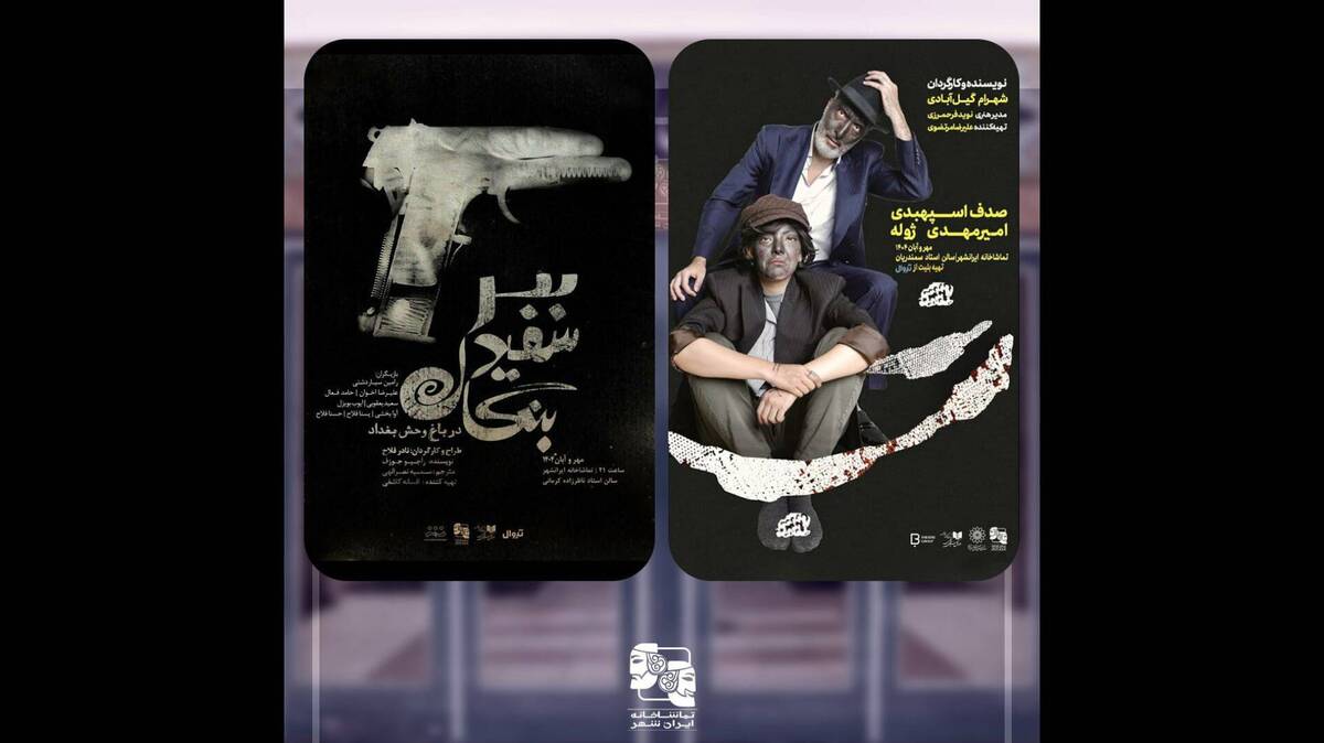 دو نمایش تازه در تماشاخانه ایرانشهر به صحنه می‌رود