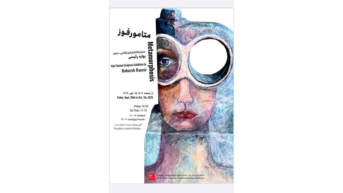 نمایشگاه «متامورفوز» با آثار بهاره رئیسی در گالری شیرین