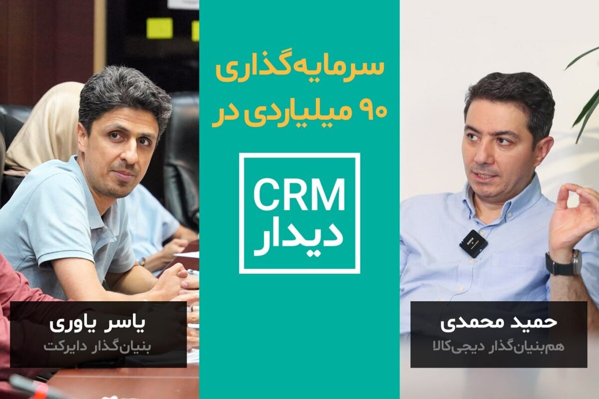 هم‌بنیان‌گذار دیجی‌کالا روی CRM دیدار سرمایه‌گذاری کرد!