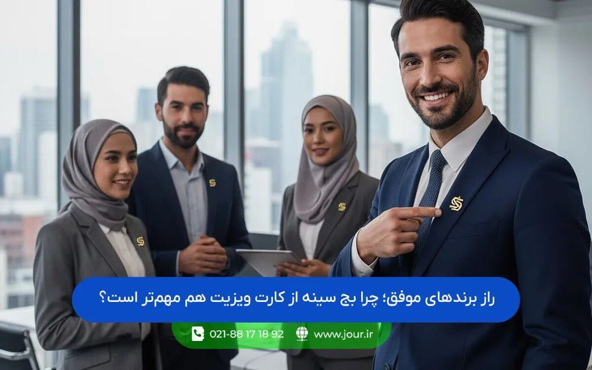 راز برندهای موفق؛ چرا بج سینه از کارت ویزیت هم مهم‌تر است؟