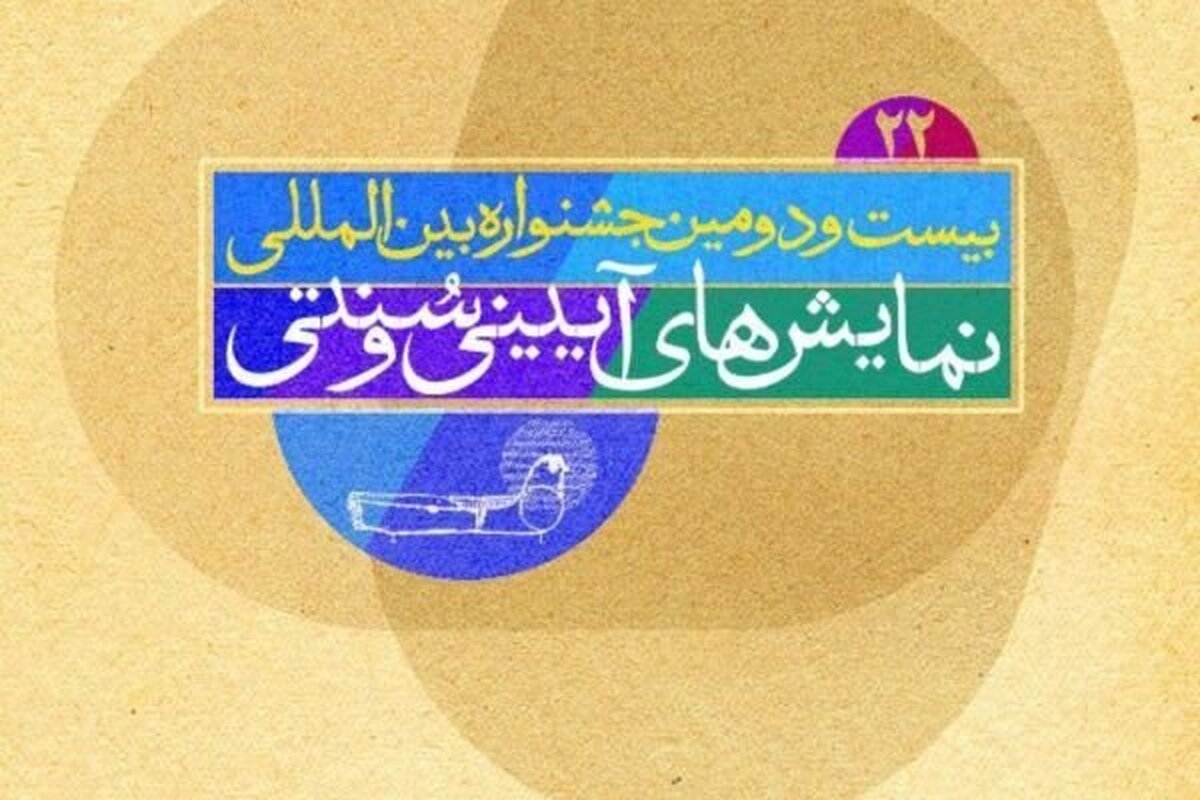 ۲ خبر از بیست و دومین جشنواره نمایش‌های آیینی و سنتی