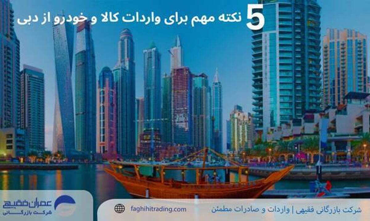 5  نکته مهم برای واردات کالا و خودرو از دبی