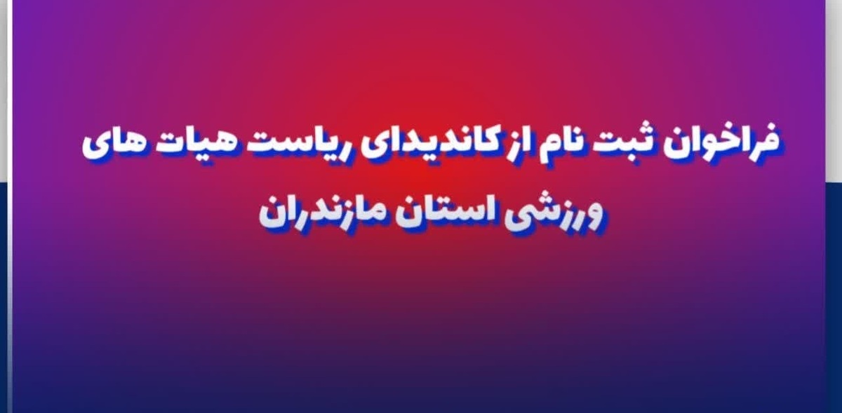 اطلاعیه ثبت نام کاندیداهـای احراز سمت ریاست هیـات کاراته استان مـازندران