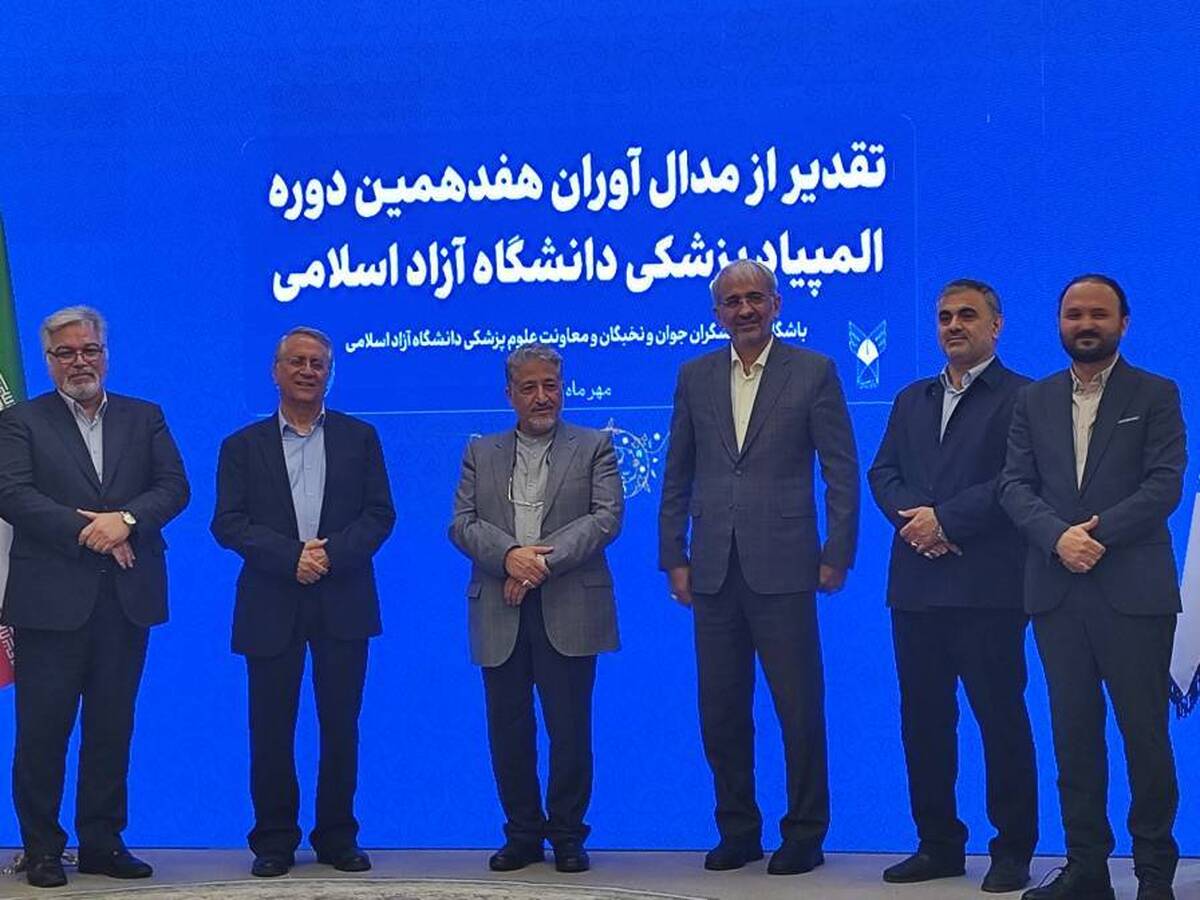 تقدیر از مدال آوران دانشگاه آزاد در المپیاد علمی دانشجویان علوم پزشکی