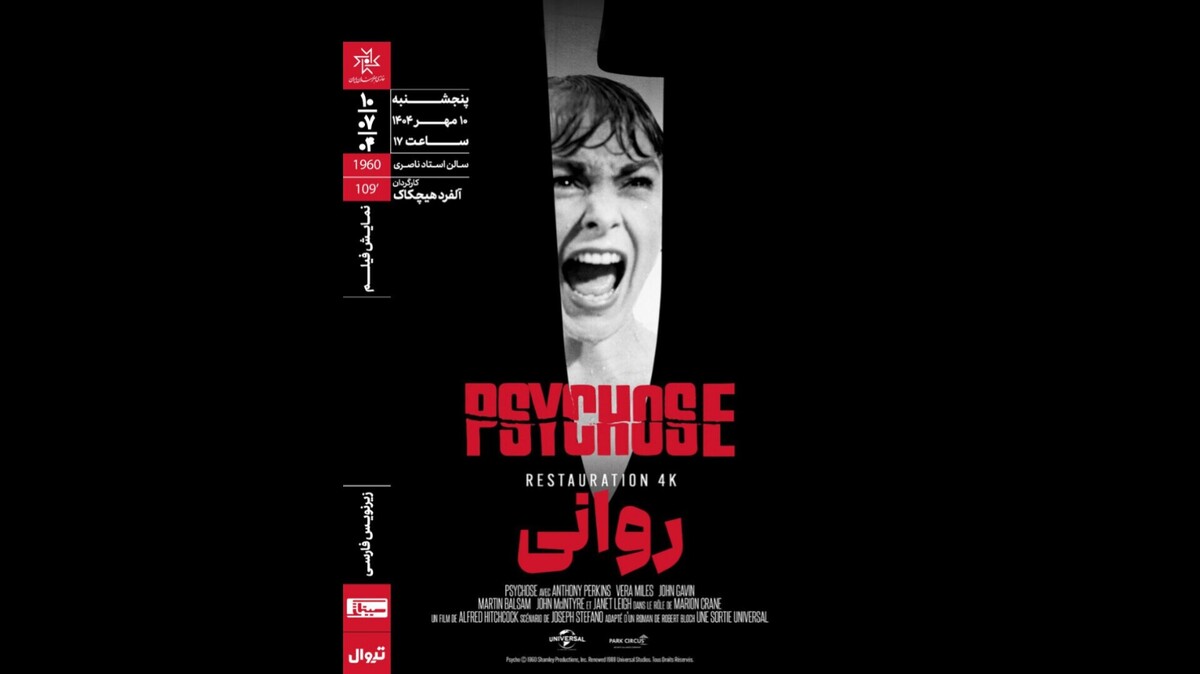 «روانی»‏ در خانه هنرمندان روی پرده می‌رود