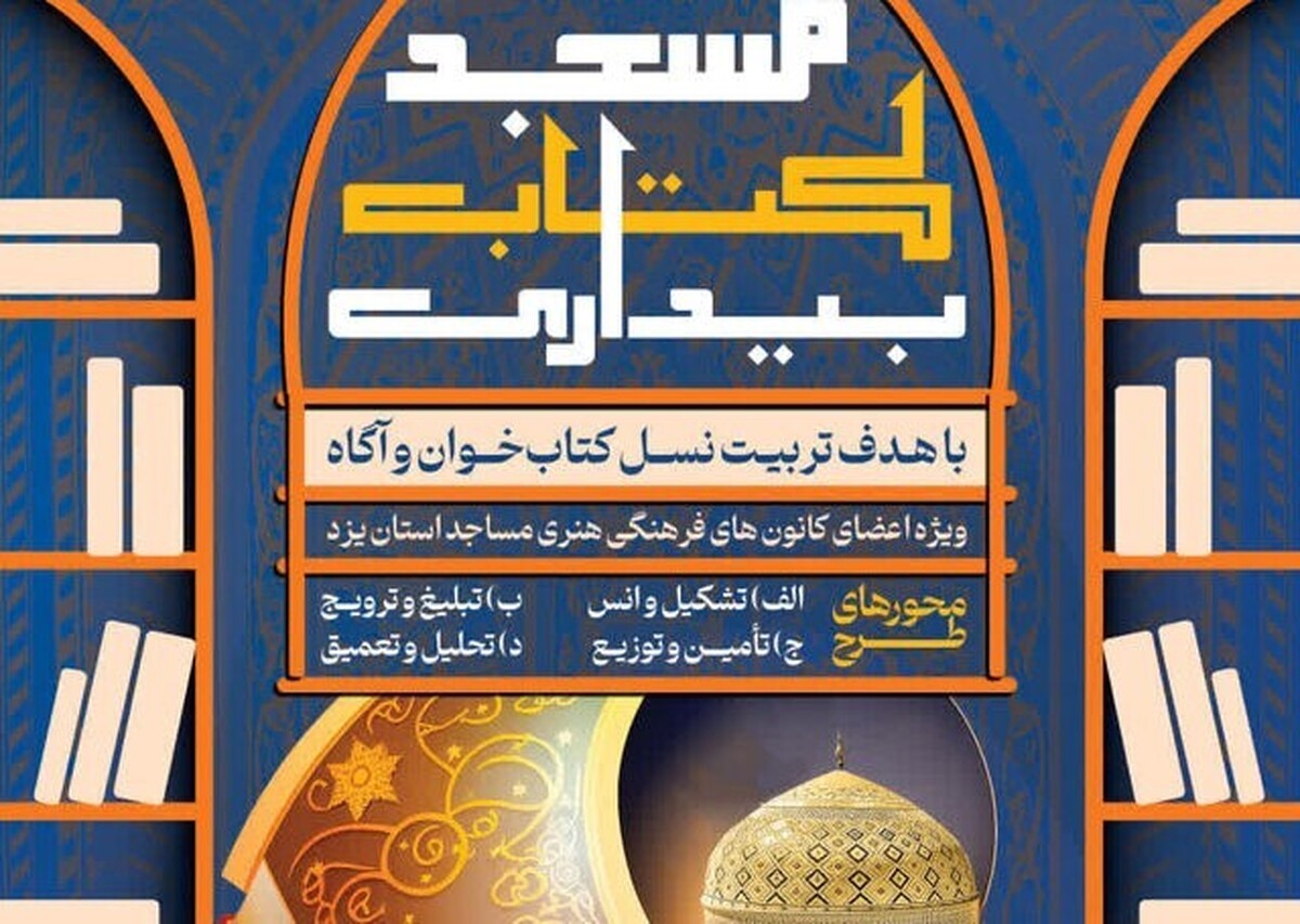 آغاز طرح «مسجد، کتاب بیداری» در یزد برای ترویج فرهنگ مطالعه