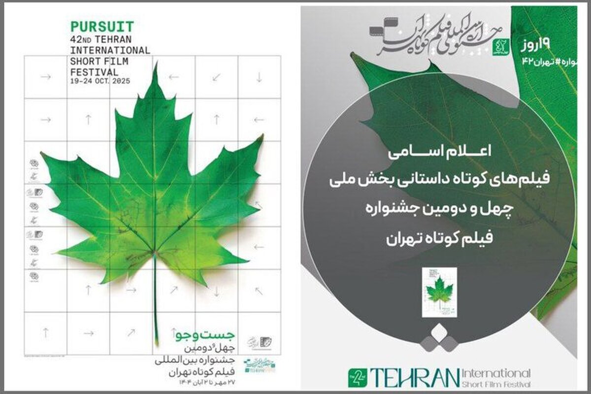 اعلام اسامی فیلم‌های داستانی بخش ملی جشنواره فیلم کوتاه