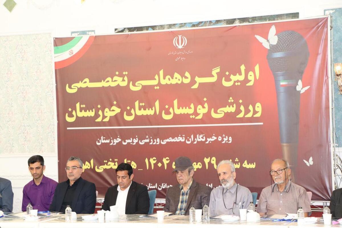 اولین همایش تخصصی ورزشی نویسان خوزستان برگزار شد