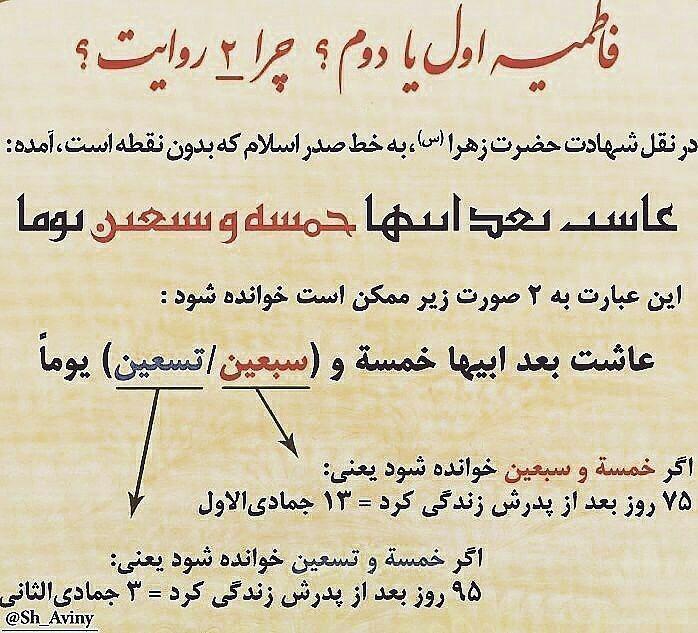 چرا در سالروز شهادت حضرت زهرا سلام الله علیها اختلاف است؟