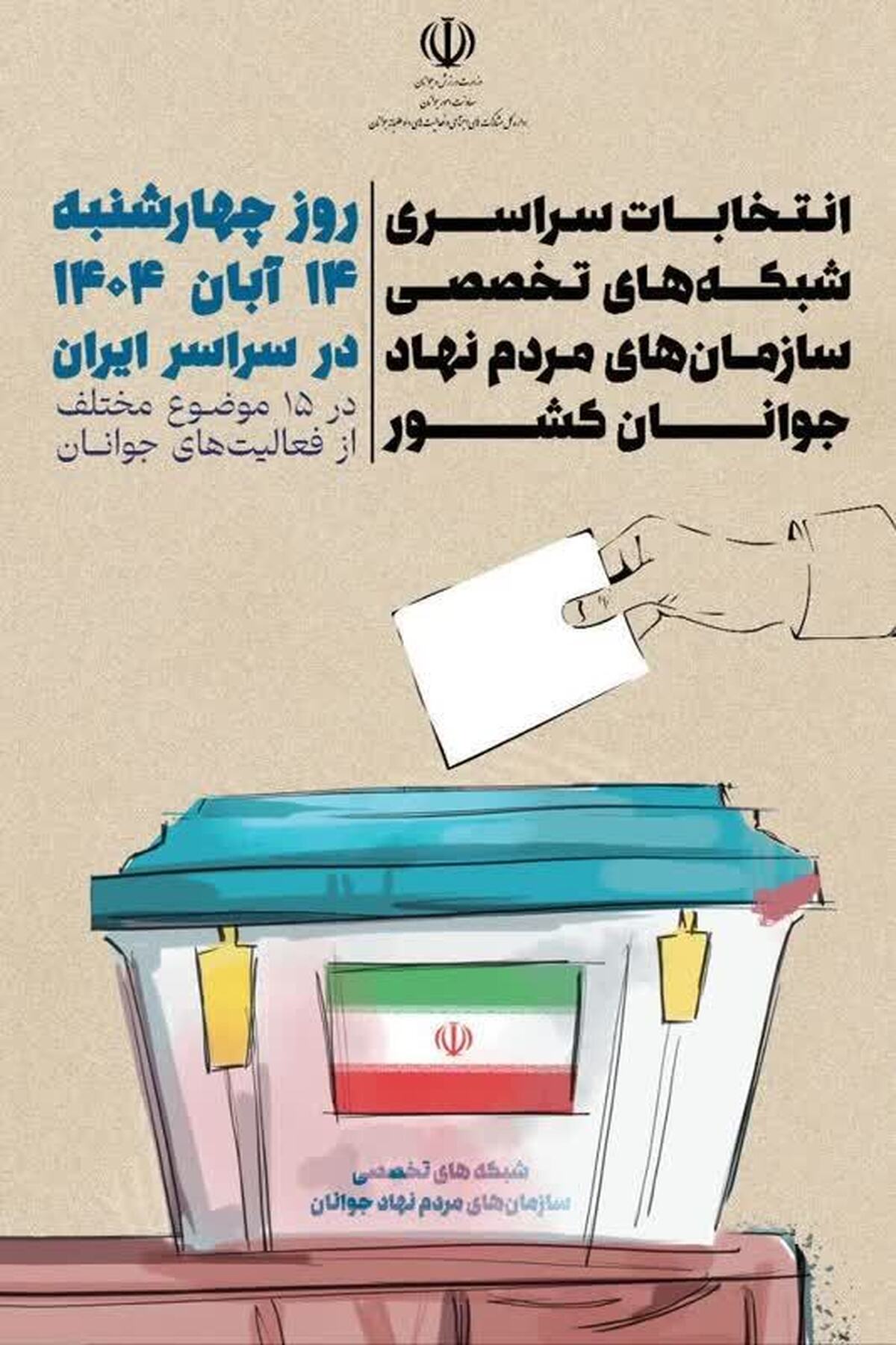 برگزاری انتخابات شبکه‌های تخصصی سمن‌های جوانان استان همدان