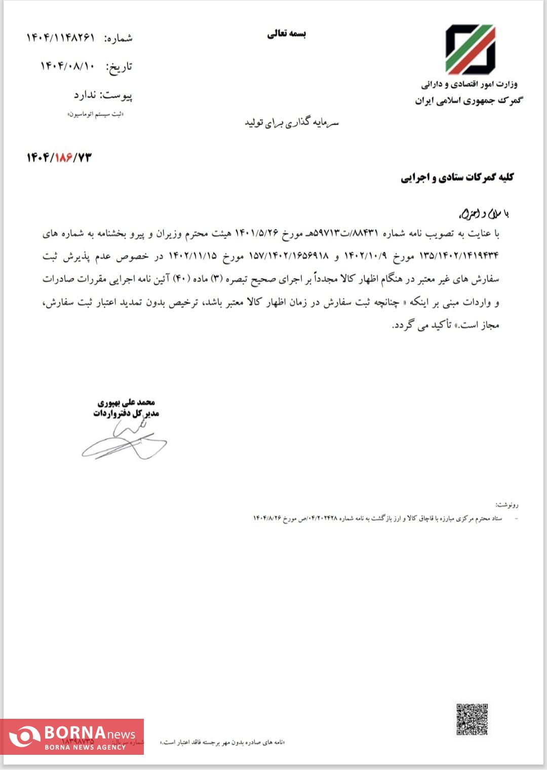 ترخیص کالا تنها با ثبت سفارش معتبر انجام می‌شود