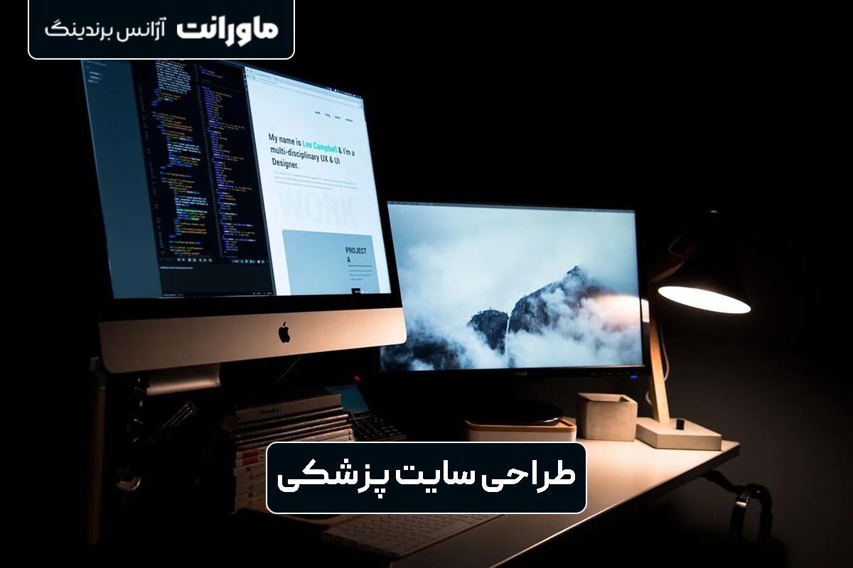 طراحی سایت پزشکی و هزینه آن در سال ۱۴۰۴ + جدول