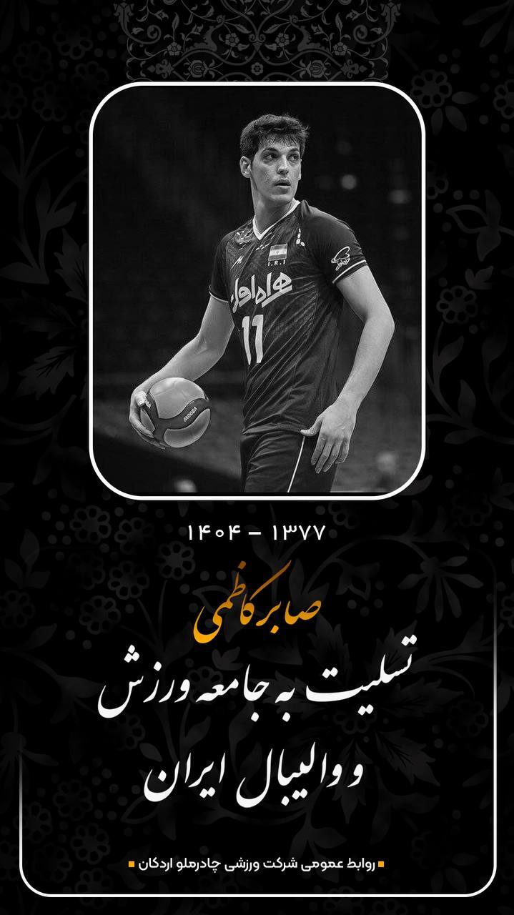 واکنش جامعه ورزش به فوت تلخ صابر کاظمی واکنش جامعه ورزش به فوت تلخ صابر کاظمی