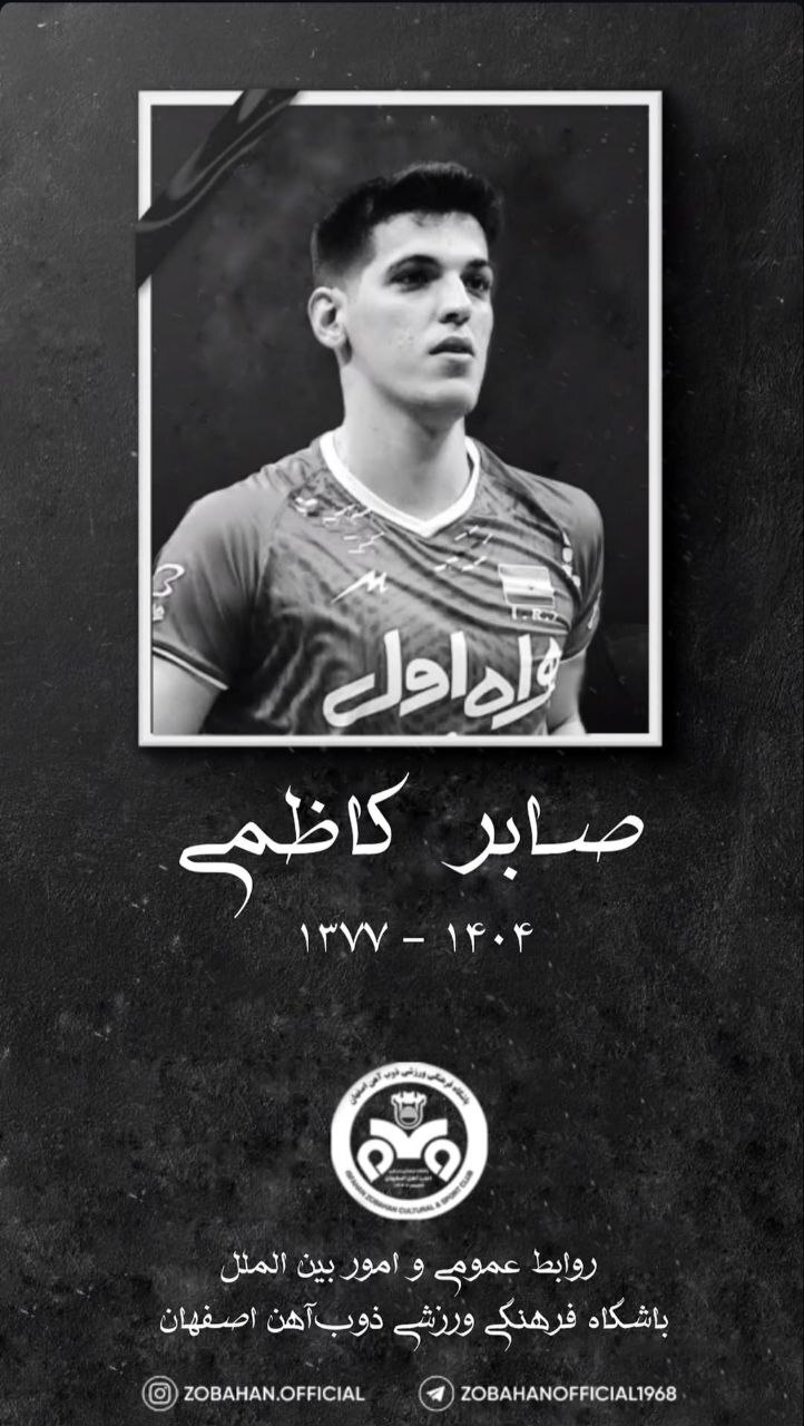 واکنش جامعه ورزش به فوت تلخ صابر کاظمی واکنش جامعه ورزش به فوت تلخ صابر کاظمی