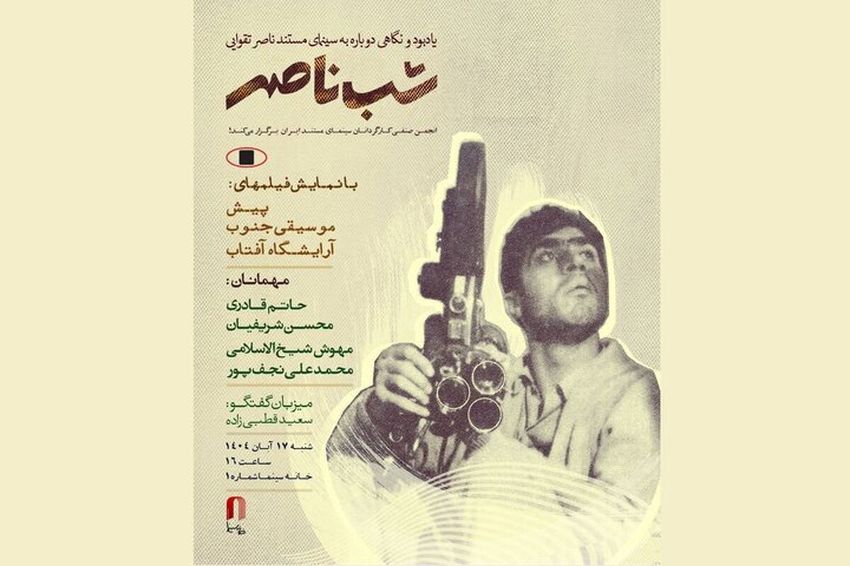 «شب ناصر» در خانه سینما برگزار می‌شود