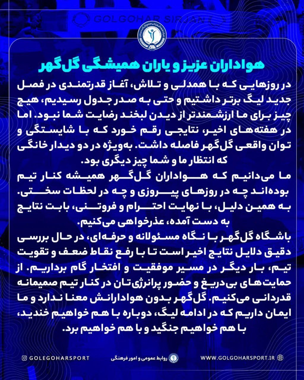 بیانیه مهم باشگاه گل گهر : معذرت می خواهیم