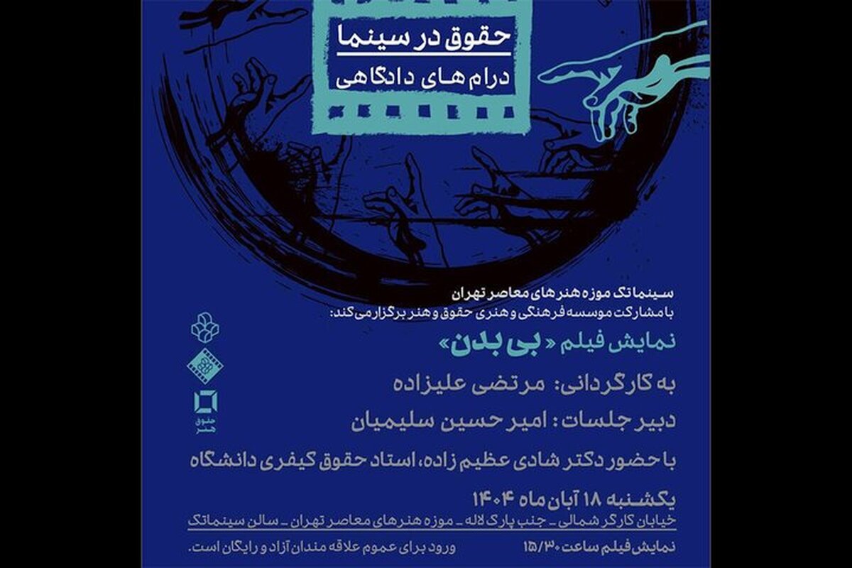 نمایش فیلم «بی بدن» در سینماتک موزه هنر‌های معاصر