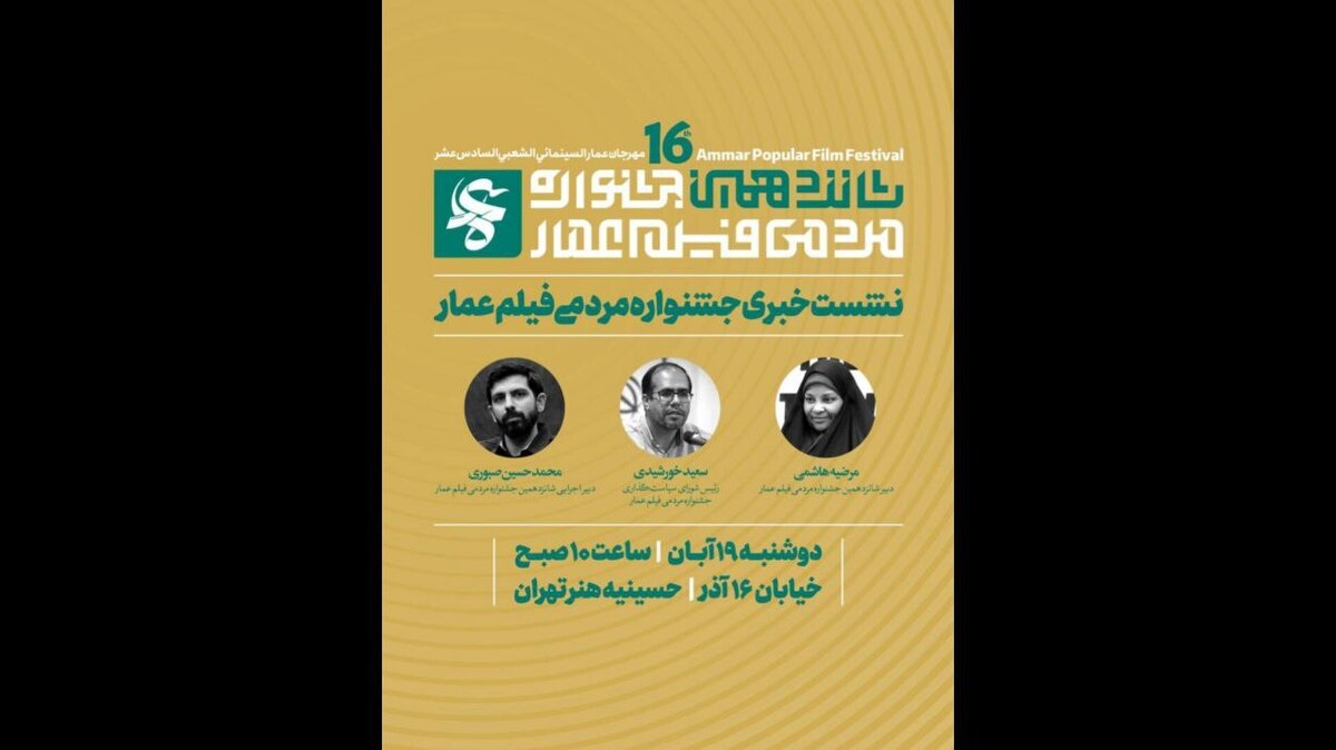 فراخوان شانزدهمین دوره جشنواره مردمی فیلم عمار تمدید شد
