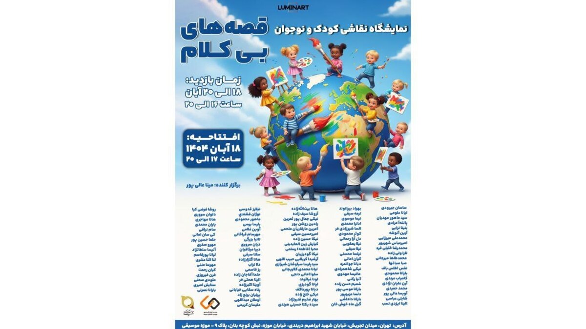 «قصه‌های بی‌کلام» با حضور ۱۰۰ هنرمند کودک و نوجوان در موزه موسیقی ایران