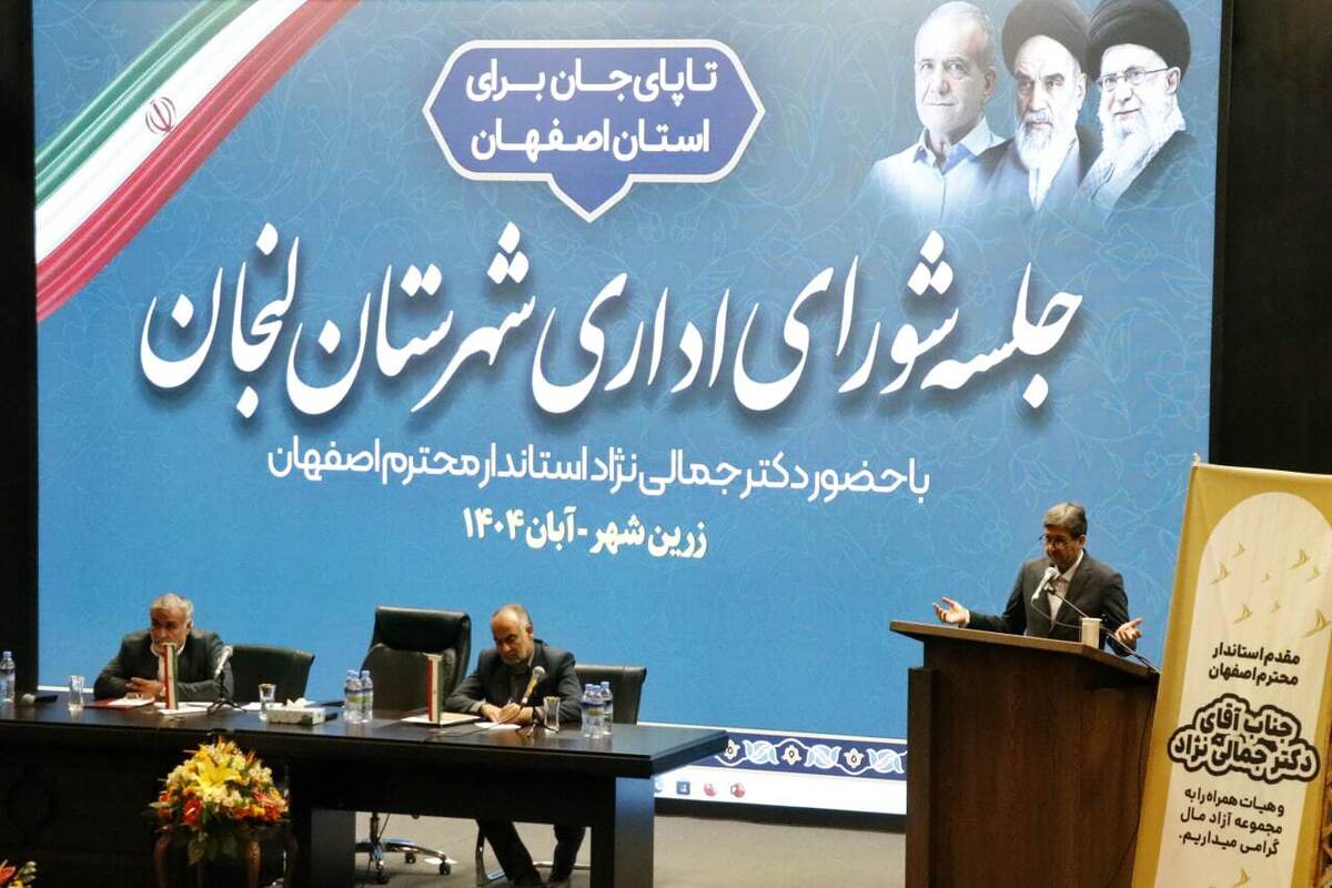 استاندار اصفهان: لنجان قربانی توسعه نابرابر است / توسعه گردشگری صنعتی در لنجان با بهره‌گیری از ظرفیت صنایع بزرگ