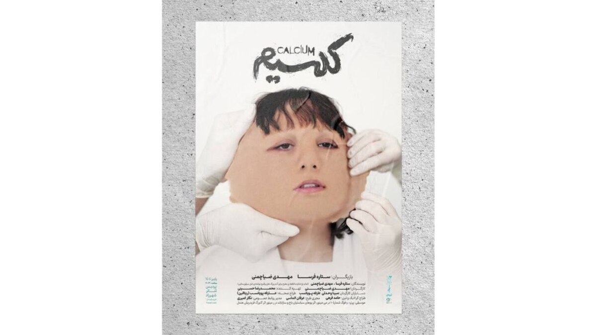 بلیت فروشی نمایش «کلسیم» آغاز شد