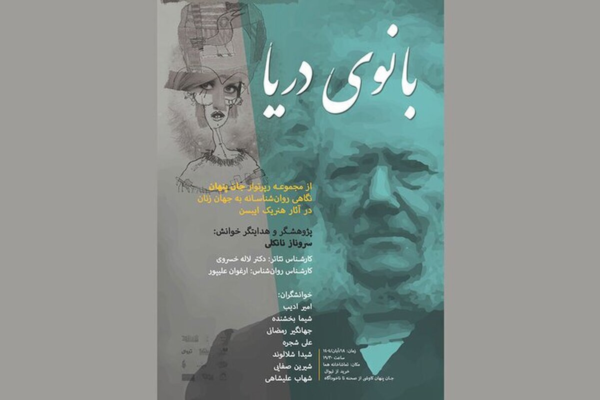 «بانوی دریا» با «جان پنهان» همراه شد