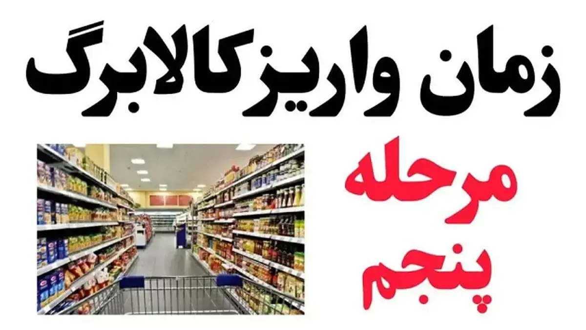 زمان واریز کالابرگ مرحله پنجم چه زمانی است؟