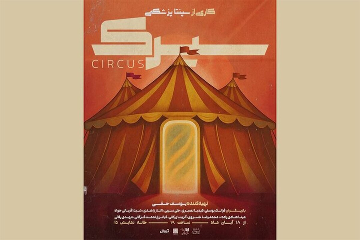 نمایش «سیرک» در خانه نمایش دا روی صحنه می‌رود
