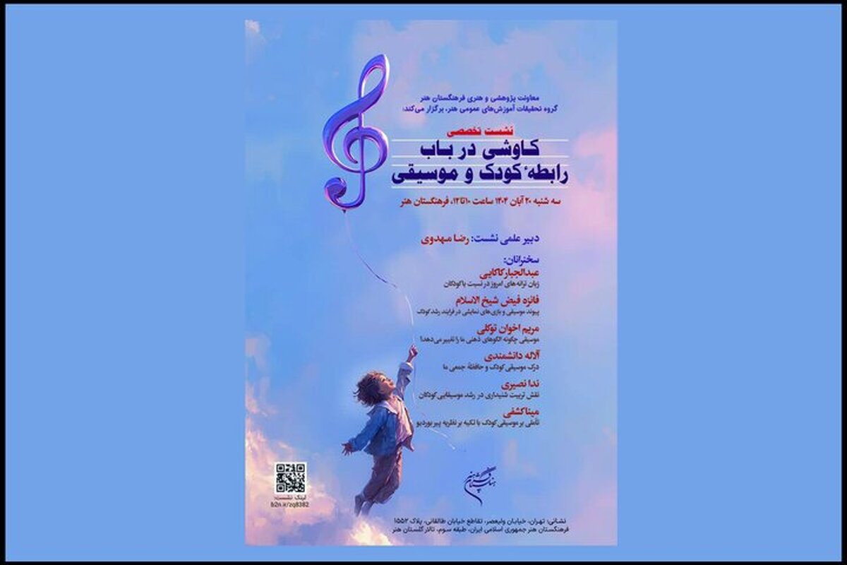 اعلام جزئیات نشست تخصصی «کاوشی در باب رابطه کودک و موسیقی»