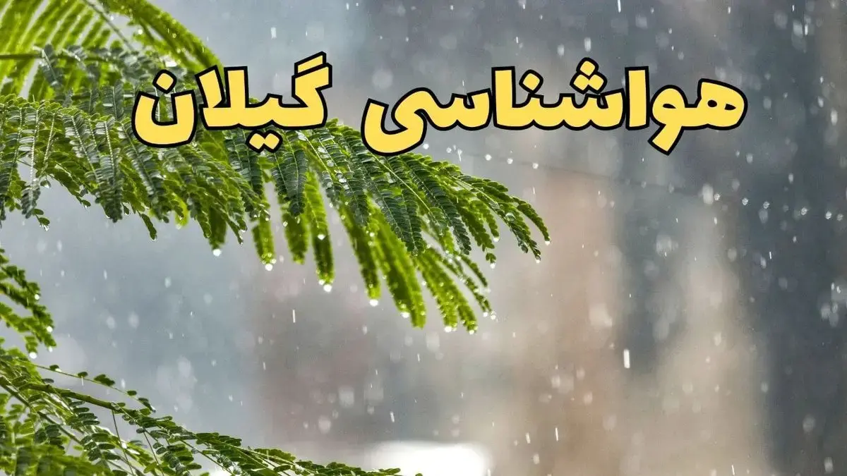 هواشناسی رشت در ۳ روز آینده