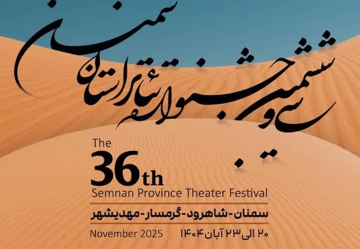 جدول برنامه سی‌وششمین جشنواره تئاتر استان سمنان منتشر شد