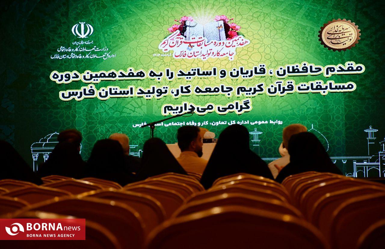 هفدهمین دوره مسابقات قرآن کریم جامعه کار و تولید فارس