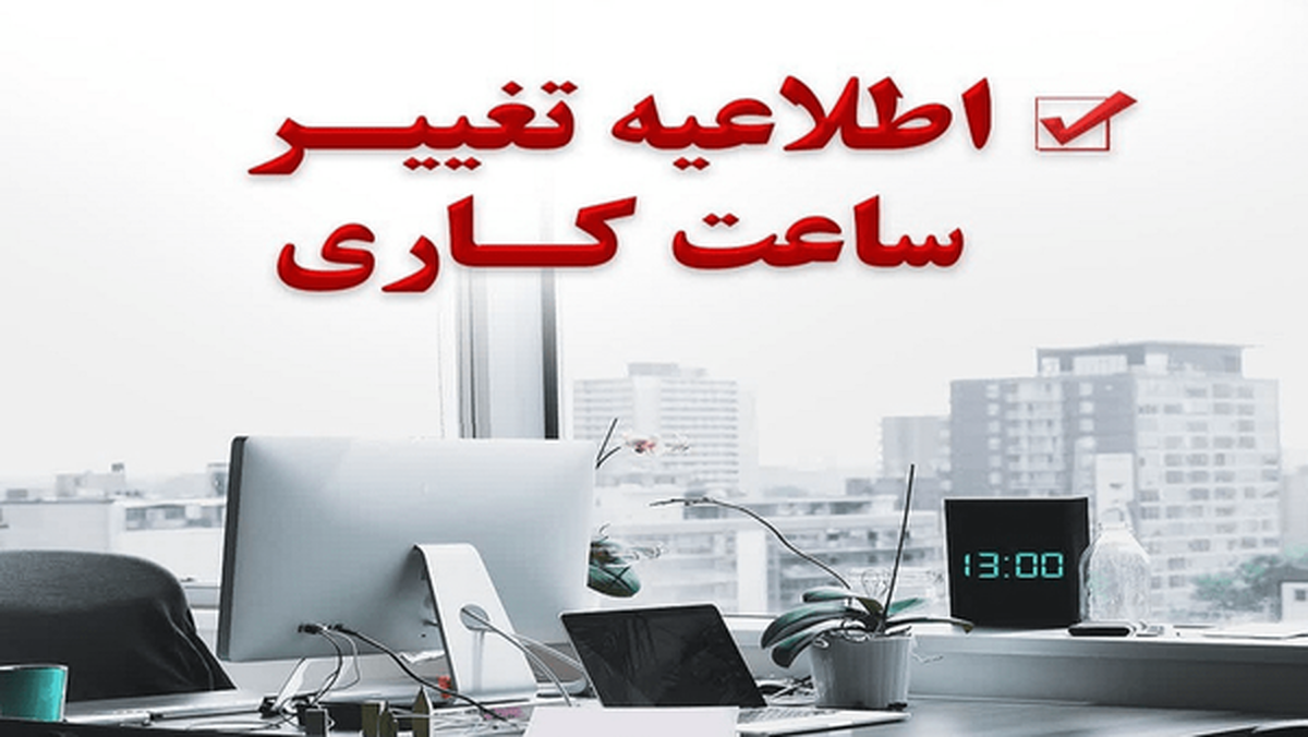 تغییر ساعت کاری ادارات هرمزگان از ۳ آبان‌