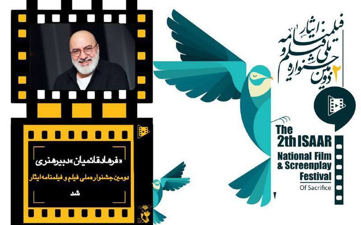 «فرهاد قائمیان» دبیر هنری جشنواره ایثار شد