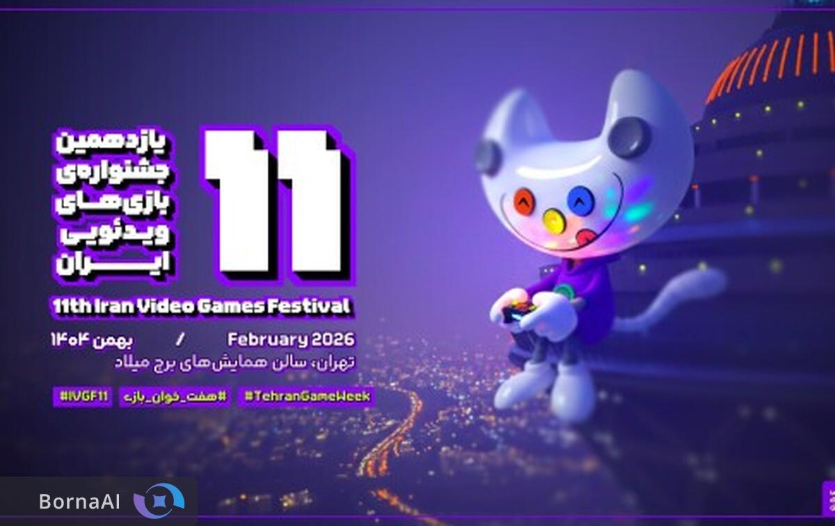 شیوه‌نامه اجرایی یازدهمین جشنواره بازی‌های ویدئویی ایران منتشر شد