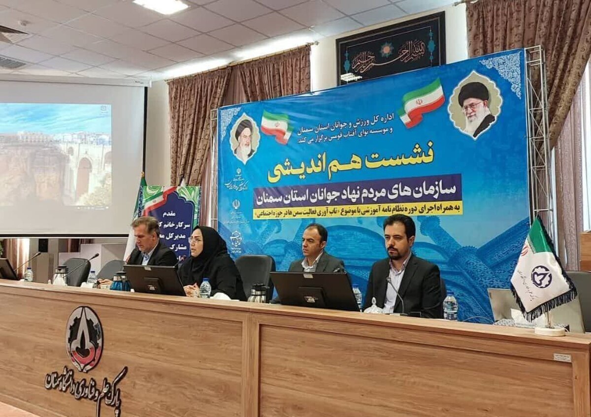 نشست هم‌اندیشی مدیرکل مشارکت‌های اجتماعی جوانان و سمن‌های جوانان استان سمنان برگزار شد